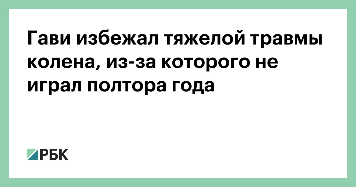 Гави избежал тяжелой травмы колена, из-за которого не играл полтора года