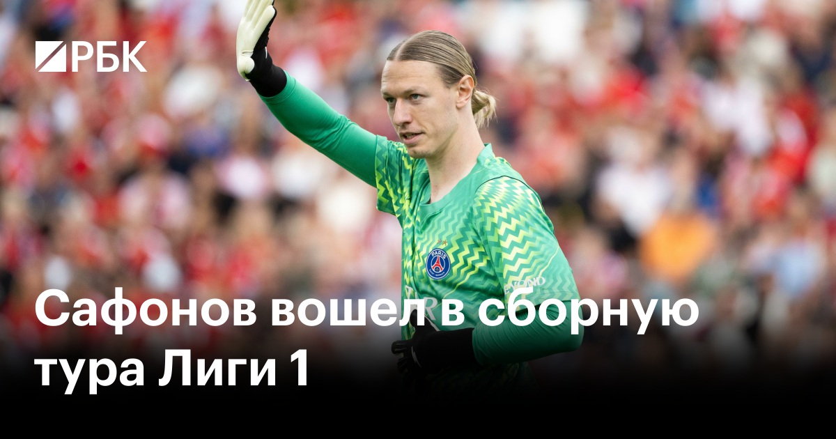 Сафонов вошел в сборную тура Лиги 1