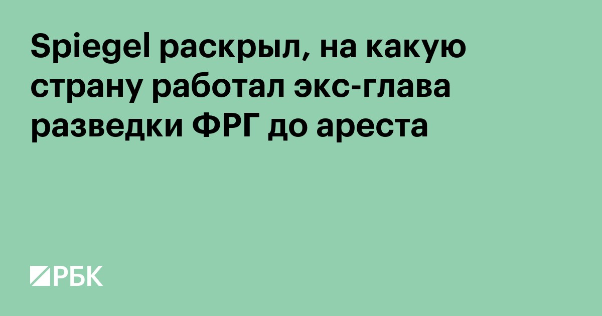 Spiegel раскрыл, на какую страну работал экс-глава разведки ФРГ до ареста