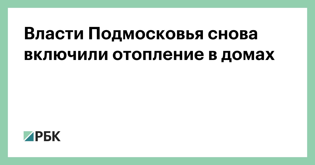 Когда включили отопление в 2020