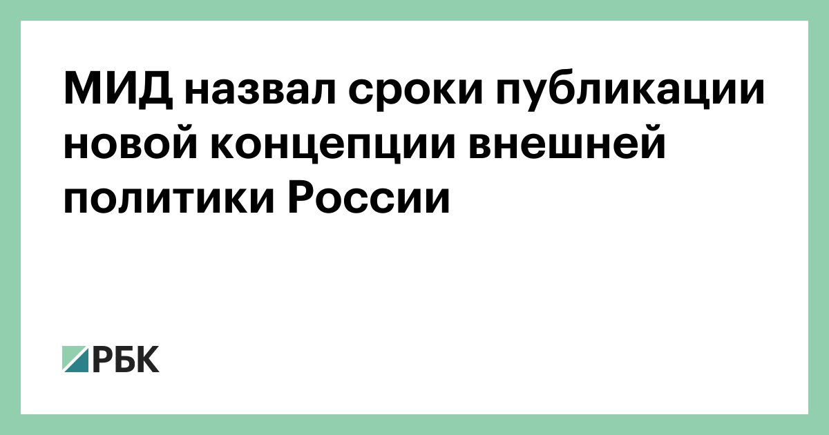 Концепция внешней политики 2023 кратко. Концепция внешней политики. Концепция внешней политики Российской Федерации. Концепция внешней политики России 2023. Концепция внешней политики России 2023 кратко.