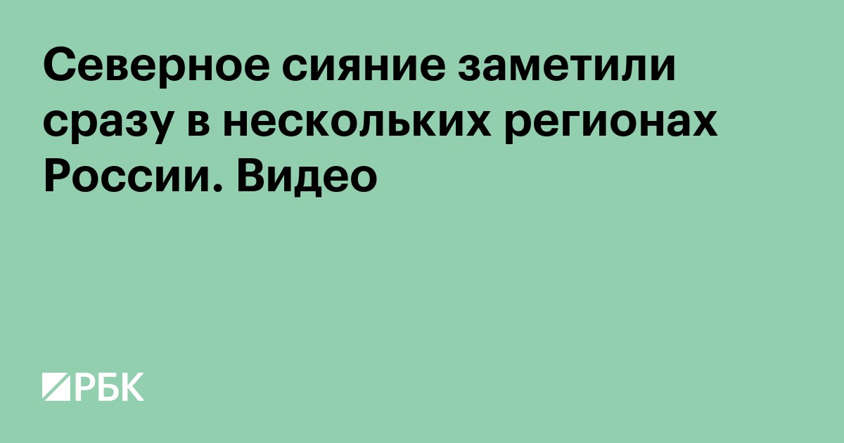Северное сияние заметили сразу в нескольких регионах России. Видео