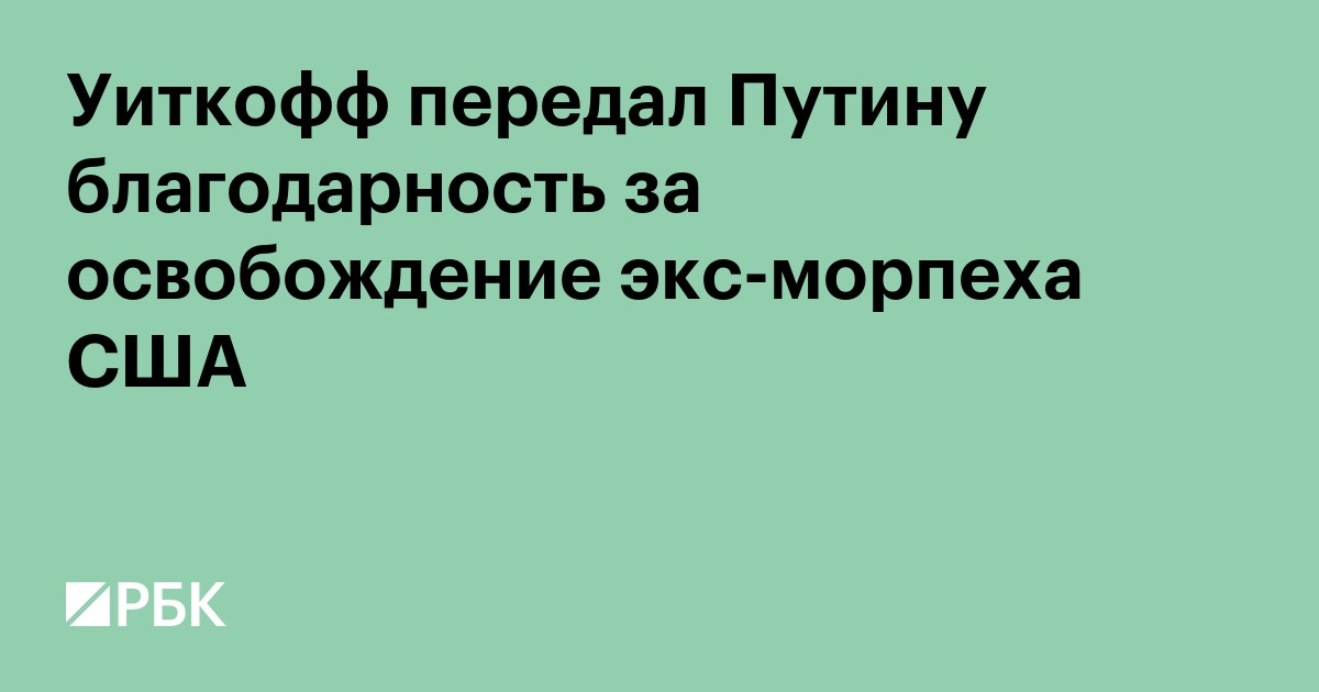 Уиткофф передал Путину благодарность за освобождение экс-морпеха США