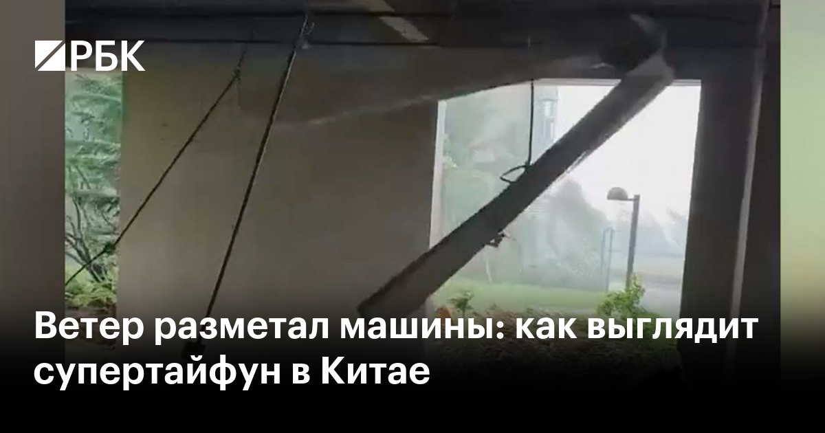 Ветер разметал машины: как выглядит супертайфун в Китае — РБК