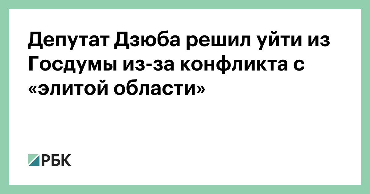 Депутат Дзюба решил уйти из Госдумы из-за конфликта с «элитой области»