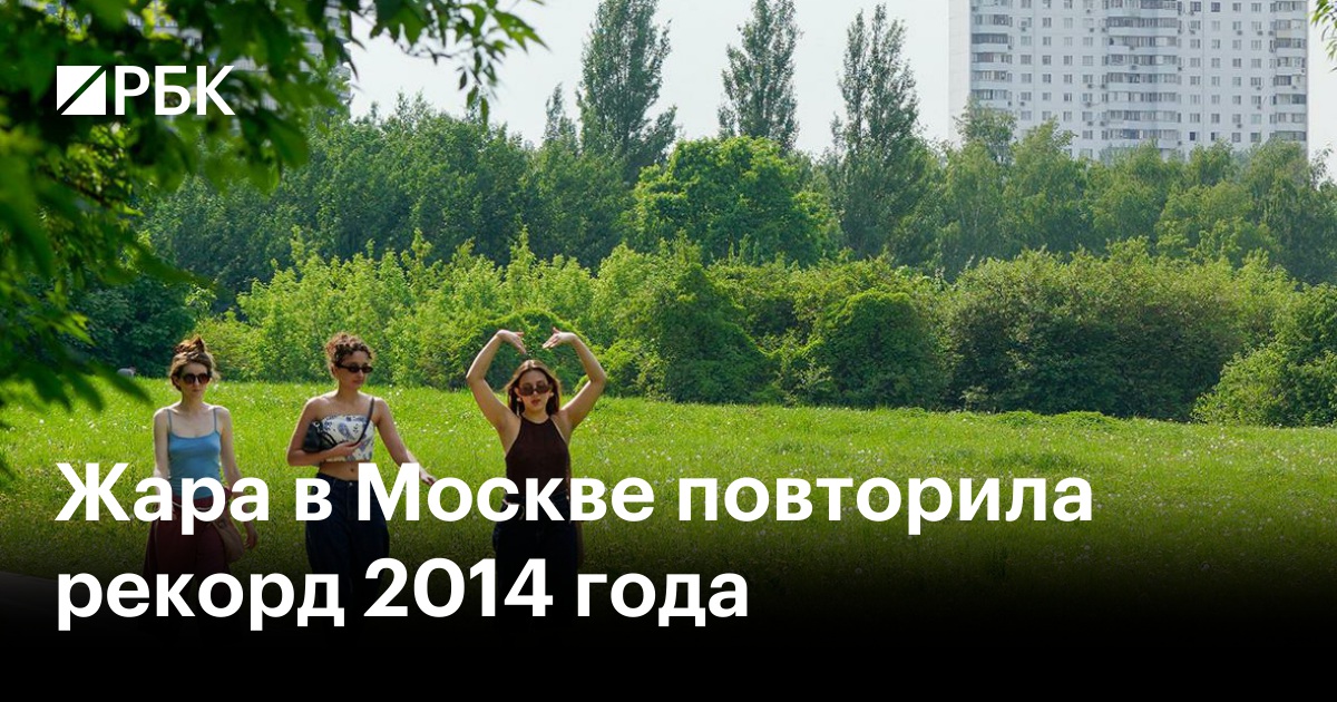 Жара в Москве повторила рекорд 2014 года