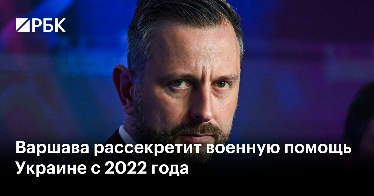 Варшава рассекретит военную помощь Украине с 2022 года