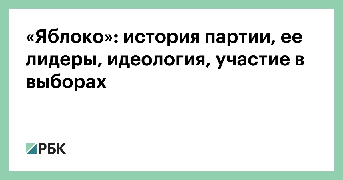 «Яблоко»: история партии, ее лидеры, идеология, участие в выборах