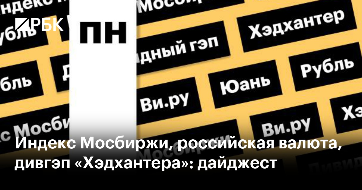 Индекс Мосбиржи, российская валюта, дивгэп «Хэдхантера»: дайджест
