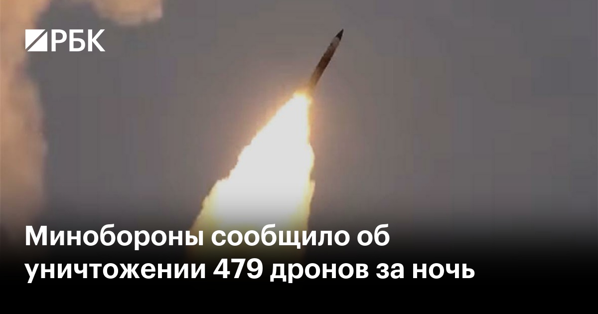 Минобороны сообщило об уничтожении 479 дронов за ночь