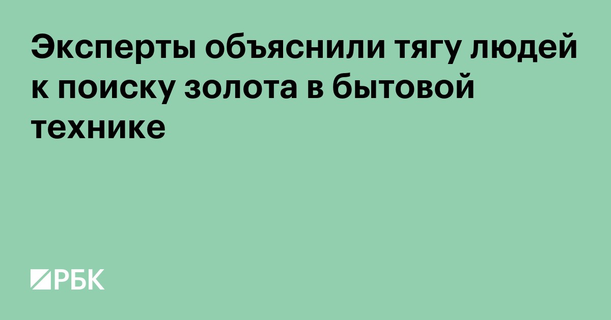 Эксперты объяснили тягу людей к поиску золота в бытовой технике