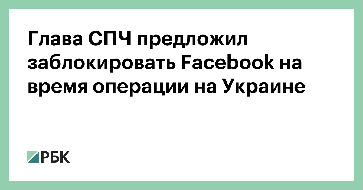 The head of the HRC proposed to block Facebook during the operation in Ukraine – RBC
