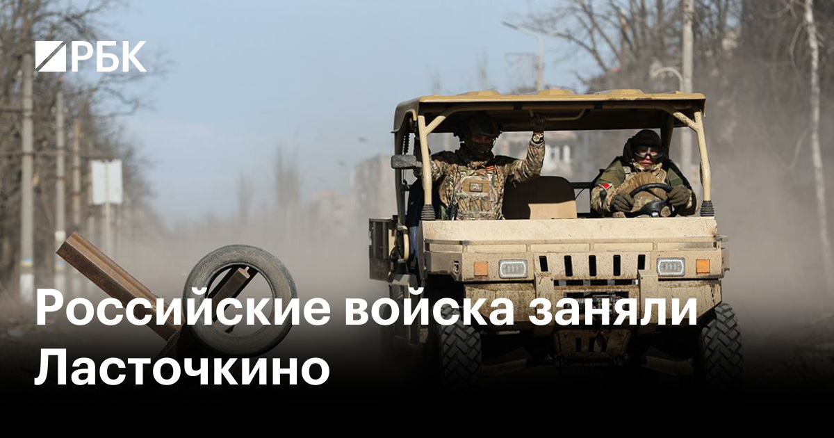 Российские войска заняли Ласточкино — РБК