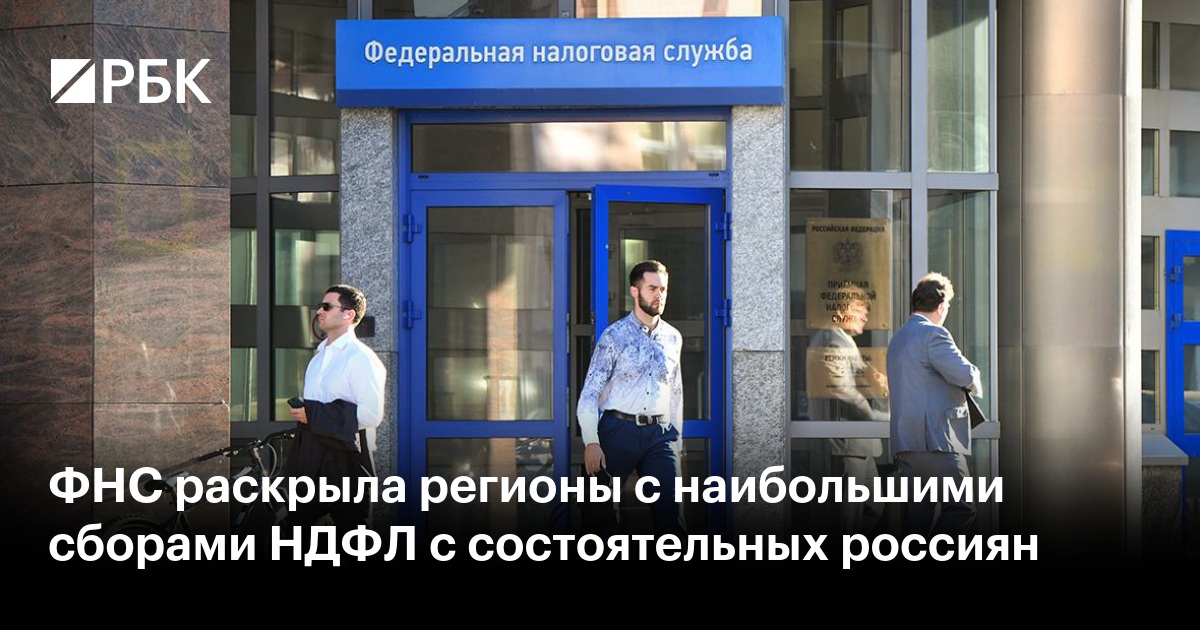 ФНС раскрыла регионы с наибольшими сборами НДФЛ с состоятельных россиян ...