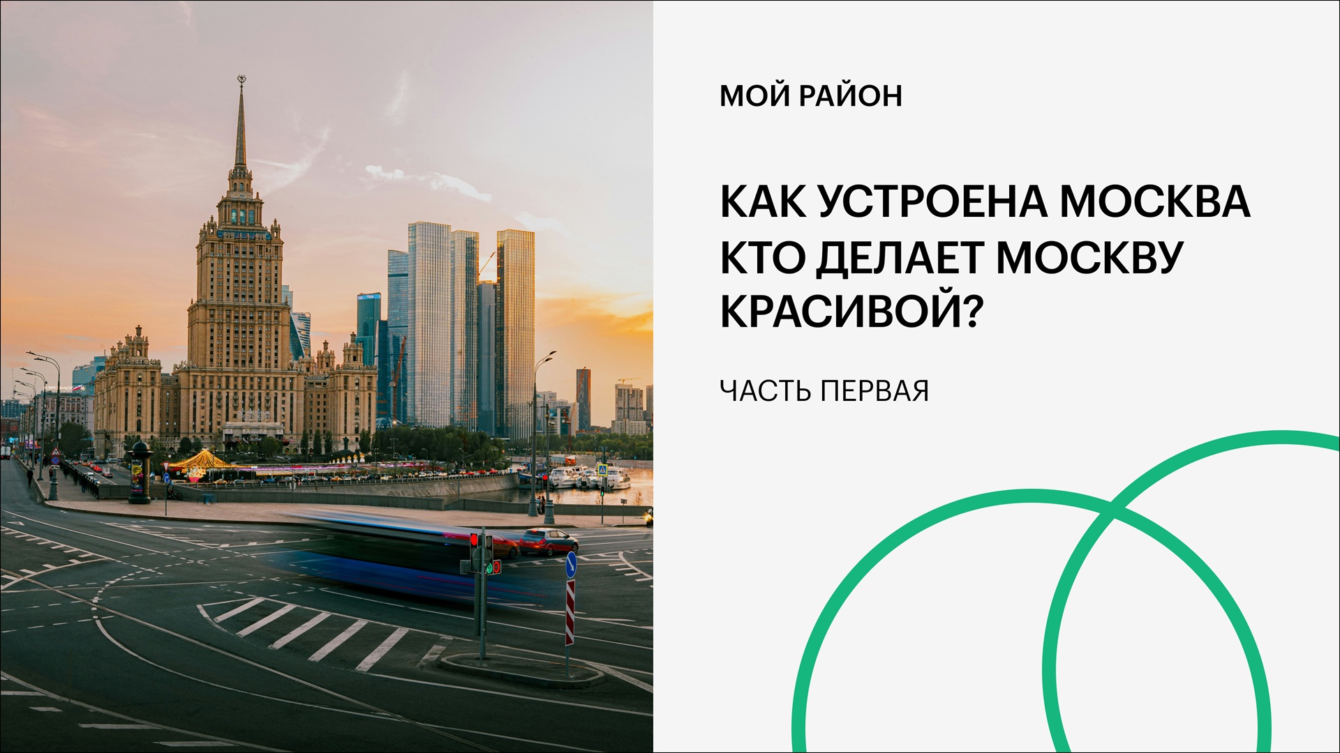 Как устроена Москва. Кто делает Москву красивой? Часть первая