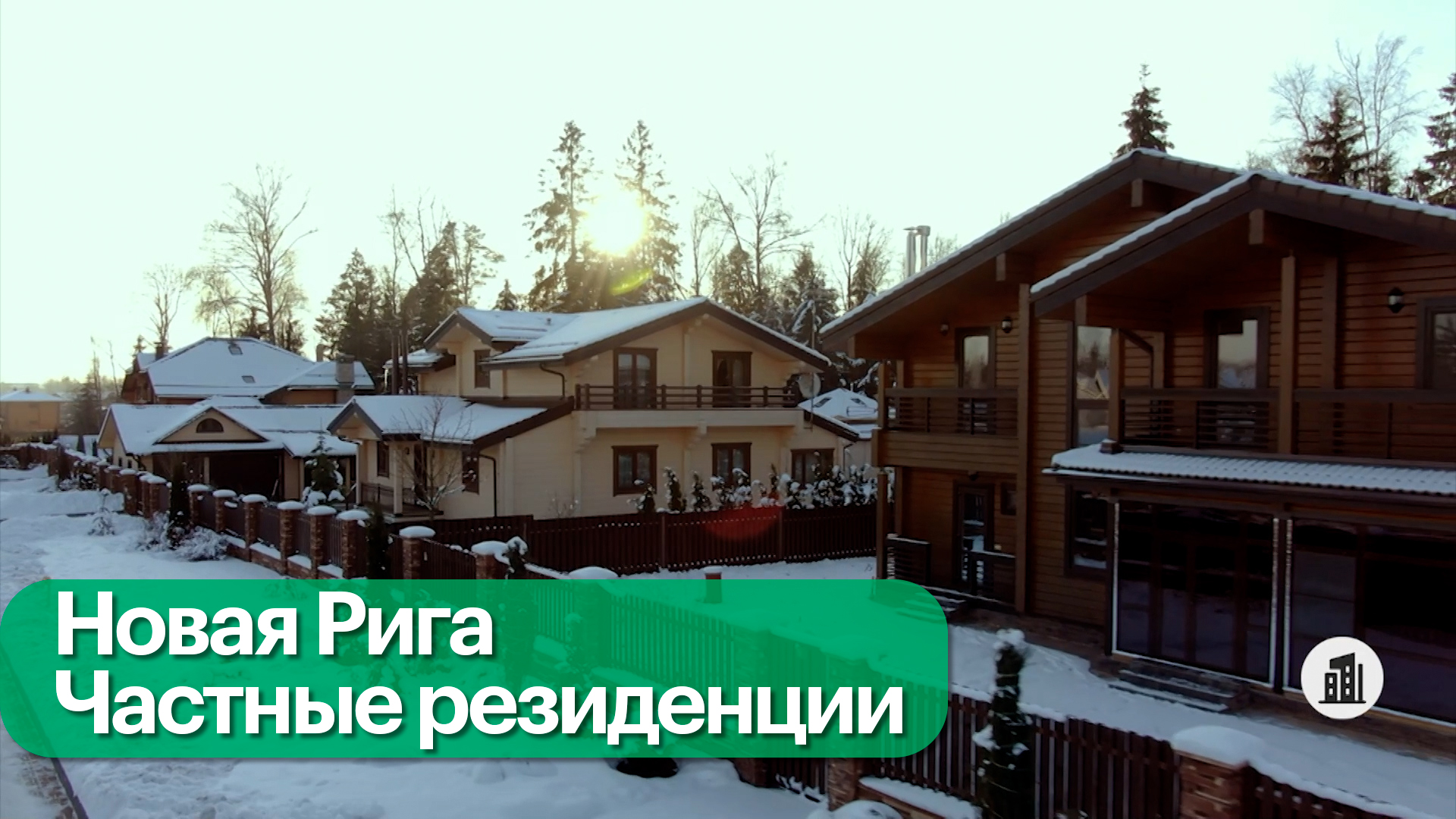 Кто строит новые загородные поселки элит-класса на Новой Риге