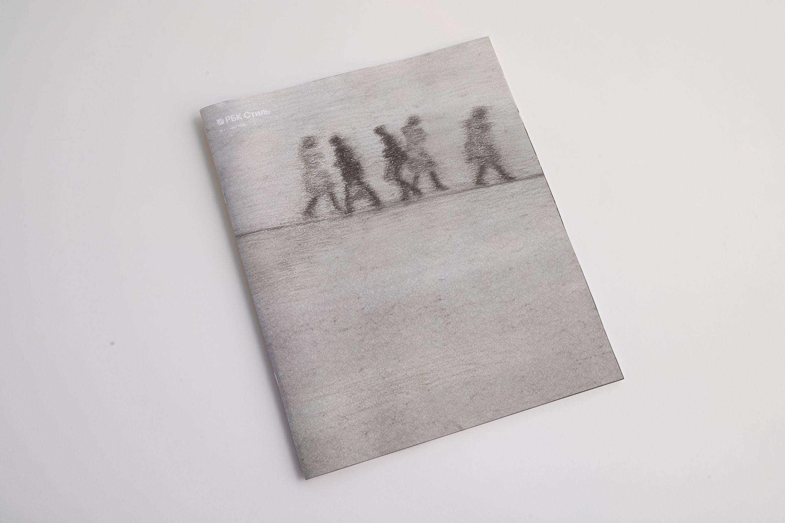 С чистого листа: читаем новый номер «РБК Стиль»