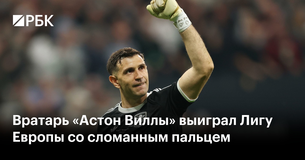 Вратарь «Астон Виллы» выиграл Лигу Европы со сломанным пальцем