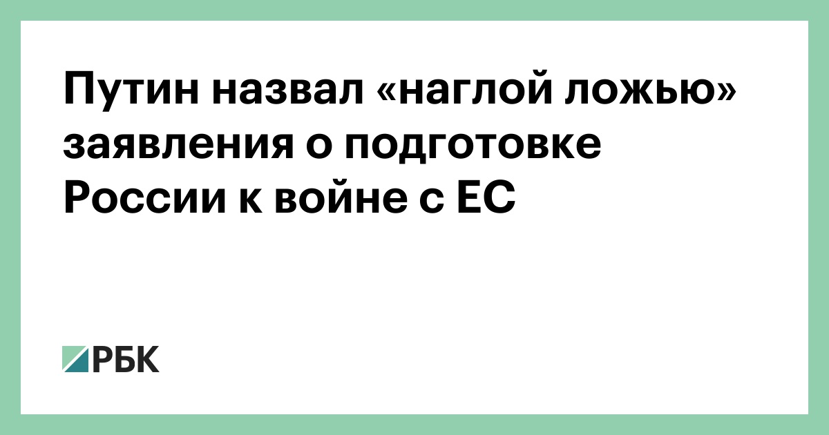 Путин назвал «наглой ложью» заявления о подготовке России к войне с ЕС