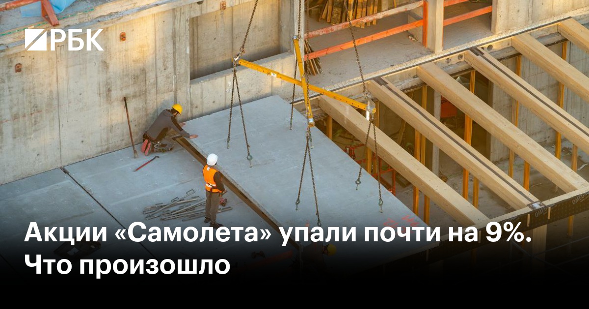Акции «Самолета» выросли на фоне работы со «Сбером» и другими кредиторами