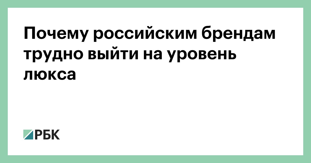 Почему российским брендам трудно выйти на уровень люкса