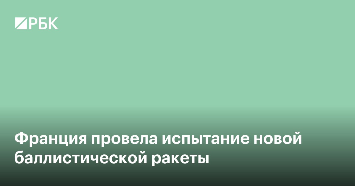 Франция провела испытание новой баллистической ракеты