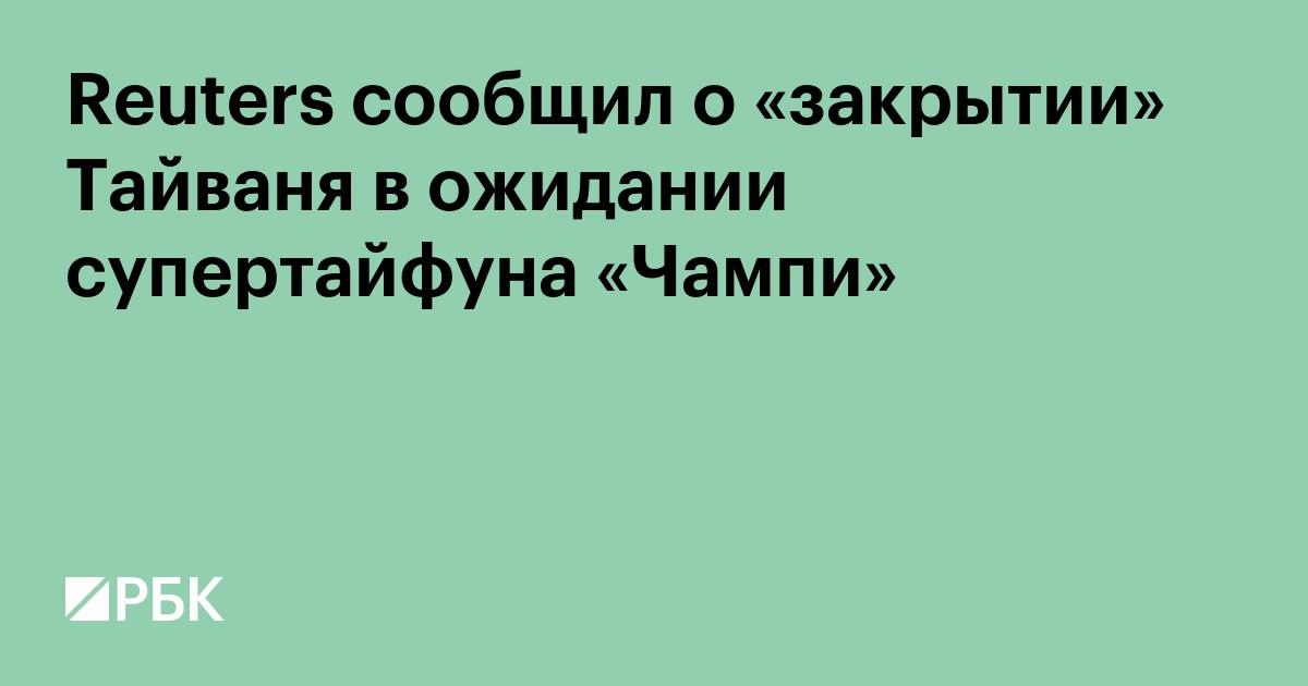 Reuters сообщил о «закрытии» Тайваня в ожидании супертайфуна «Чампи»