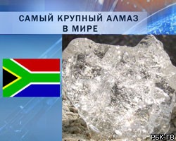 В ЮАР найден самый крупный в мире алмаз