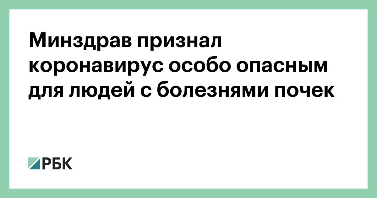 Minzdrav Priznal Koronavirus Osobo Opasnym Dlya Lyudej S Boleznyami Pochek Obshestvo Rbk