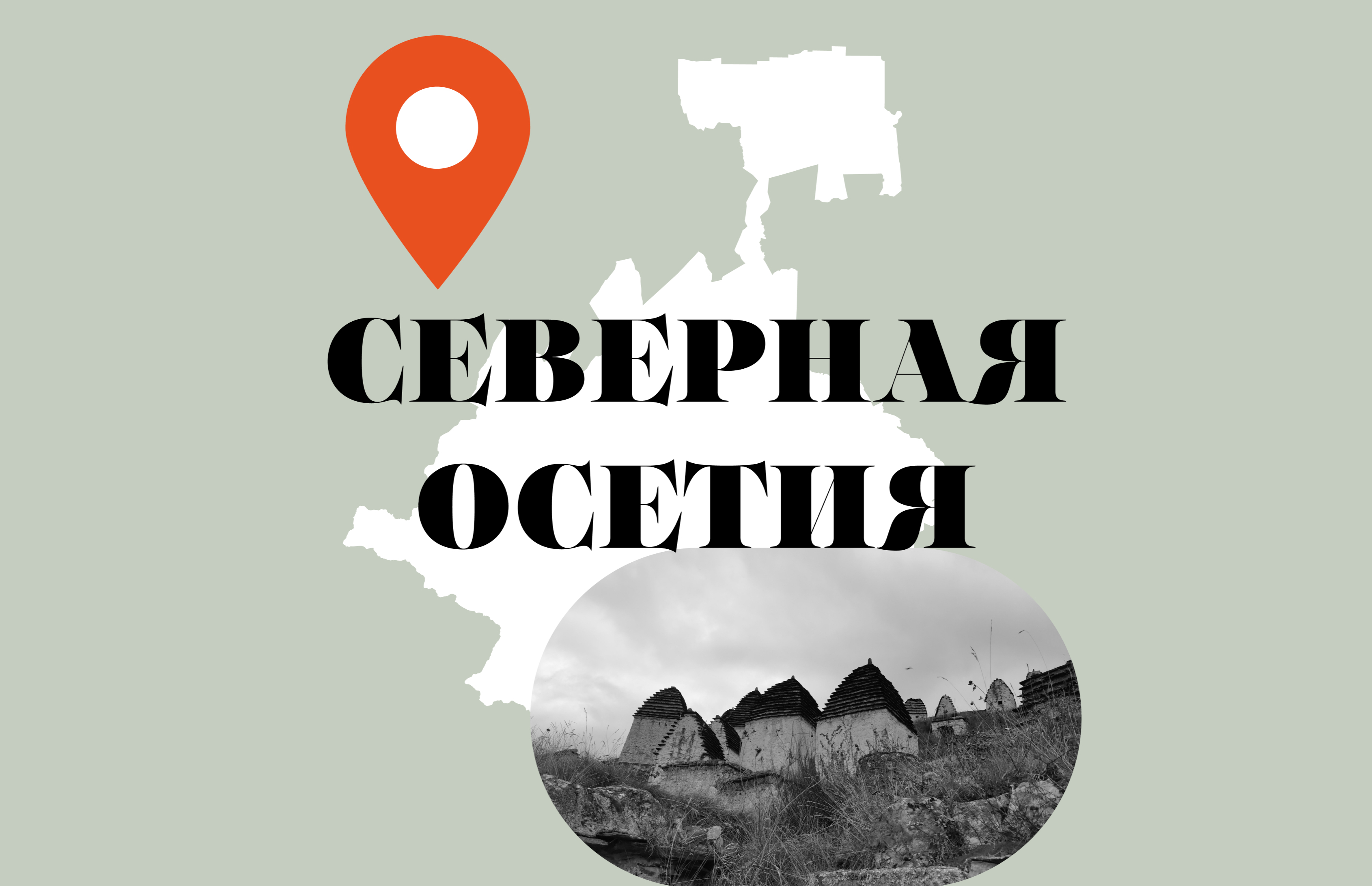 Небо, Терек, пироги: что посмотреть и попробовать в Северной Осетии