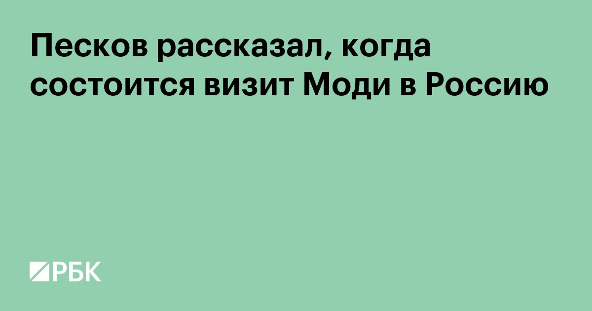 Песков рассказал, когда состоится визит Моди в Россию