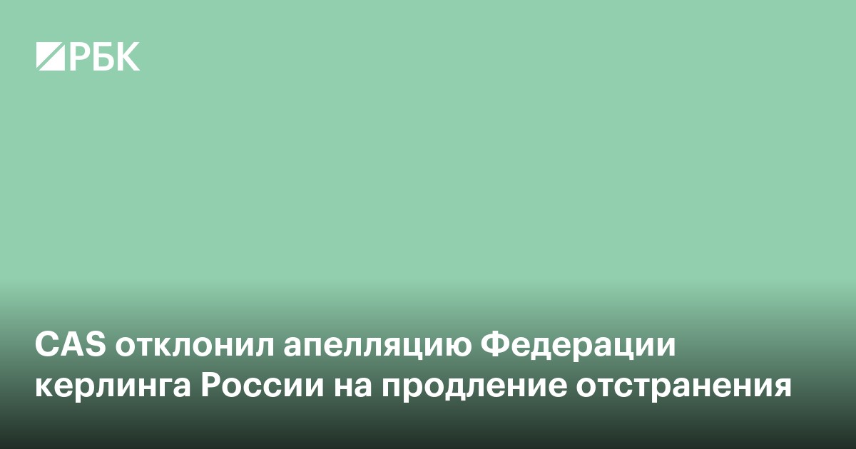 CAS отклонил апелляцию Федерации керлинга России на продление отстранения