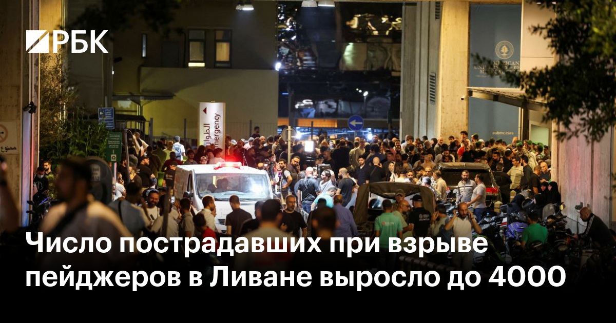 Число пострадавших при взрыве пейджеров в Ливане выросло до 4000