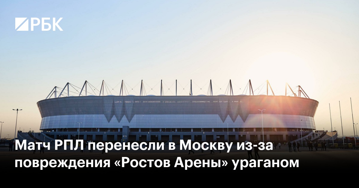Матч РПЛ перенесли в Москву из-за повреждения «Ростов Арены» ураганом