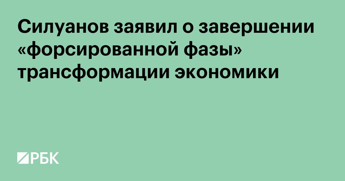 Силуанов заявил о завершении «форсированной фазы» трансформации экономики