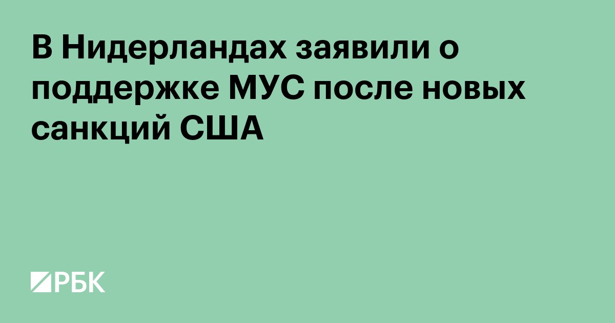В Нидерландах заявили о поддержке МУС после новых санкций США
