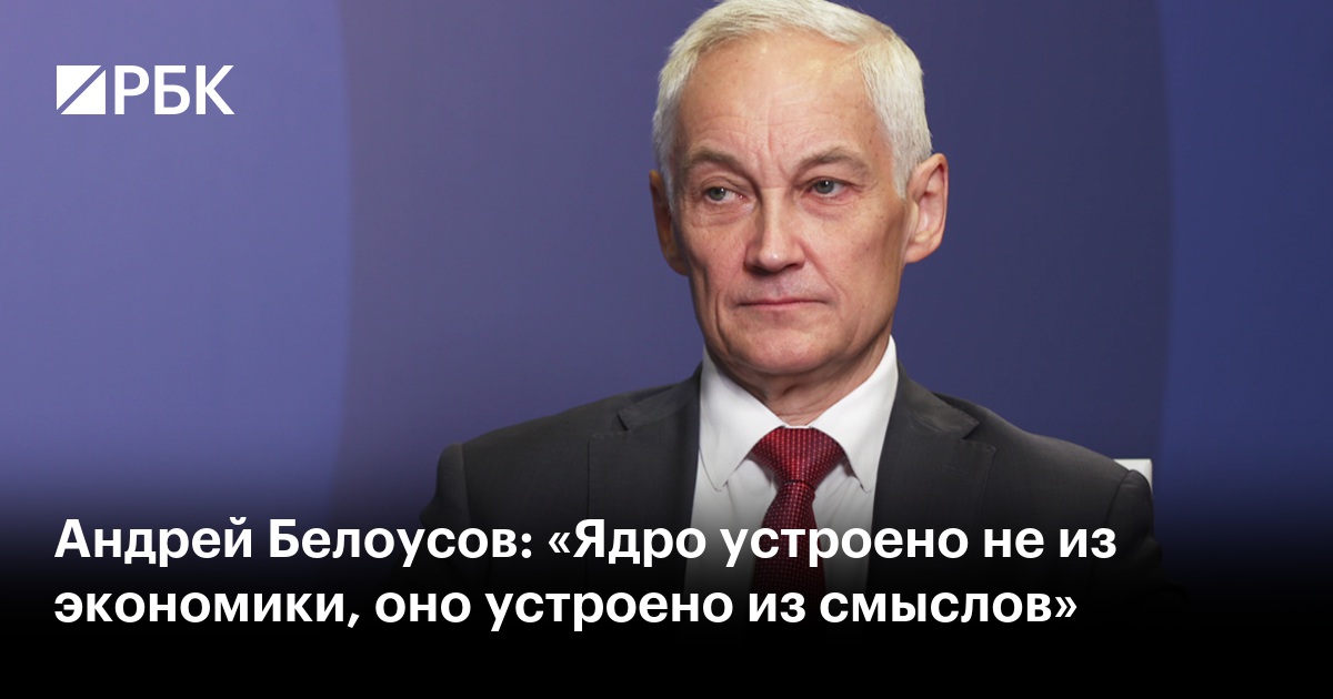 Сколько лет белоусову вице премьеру андрею. Андрея Белоусова первого вице-премьера России.