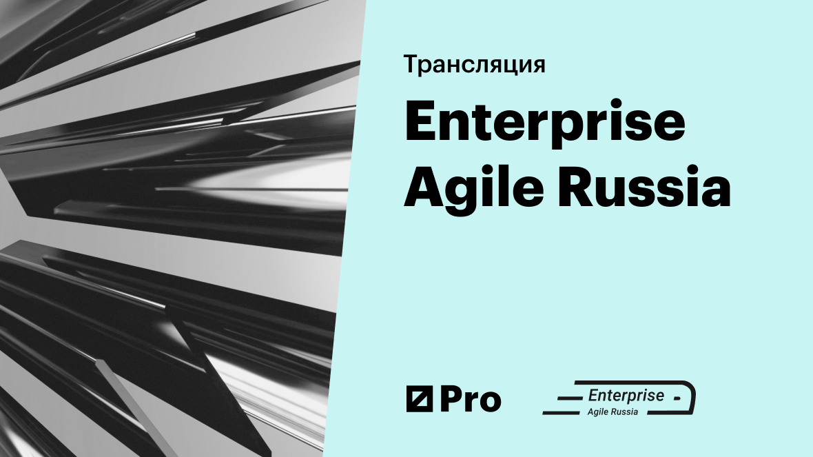 Конференция Enterprise Agile Russia