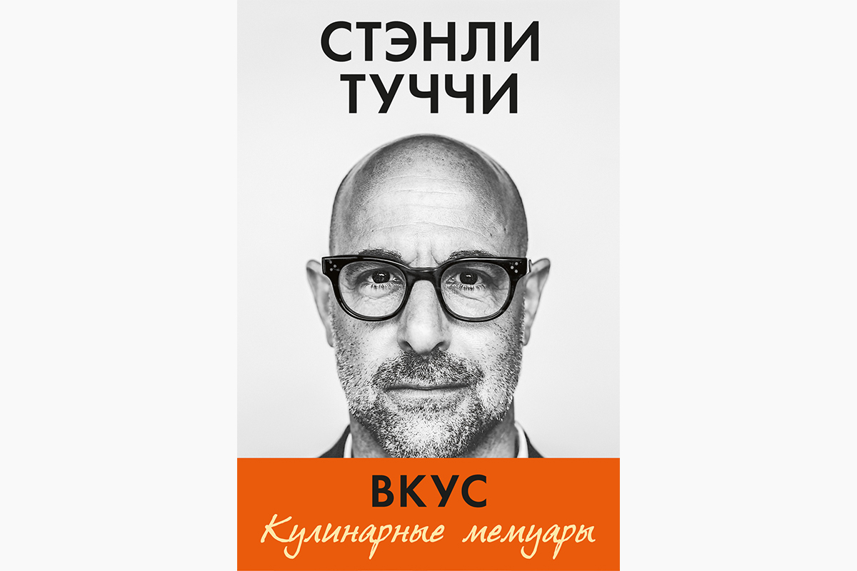 Во «Вкусе» много забавных, а порой и очень смешных историй из детства, небогатой юности и буднях кинобизнеса