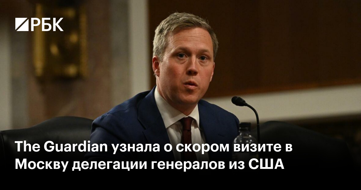 The Guardian узнала о скором визите в Москву делегации генералов из США ...
