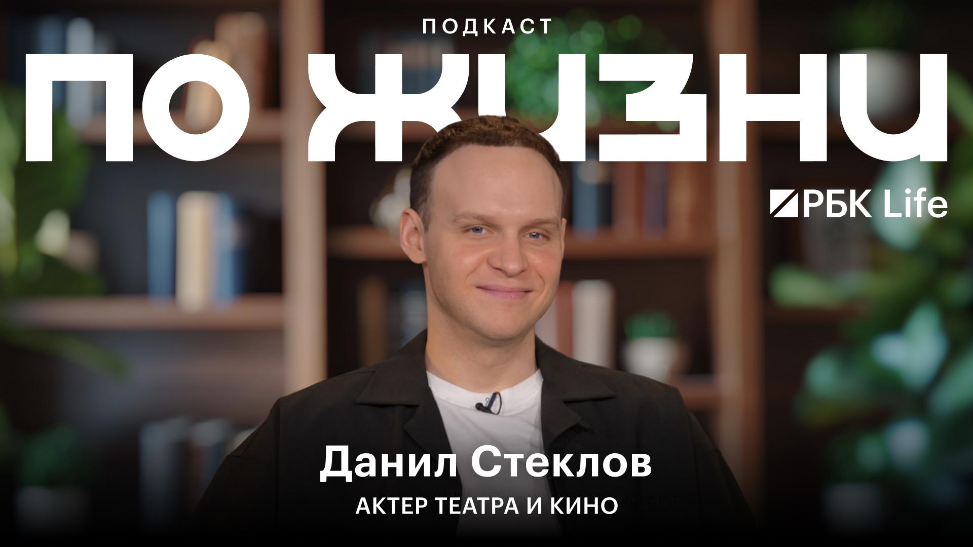 Данил Стеклов и памятные девяностые: подкаст «По жизни»