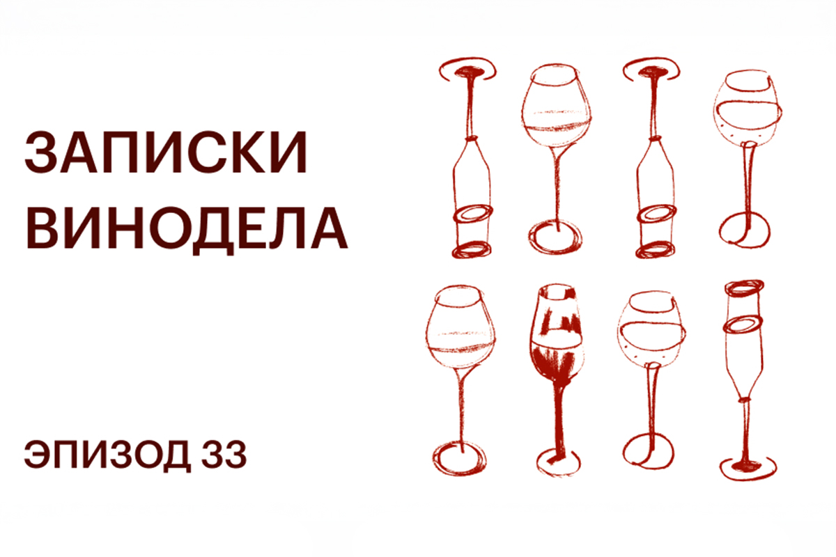 Записки винодела. Эпизод 33