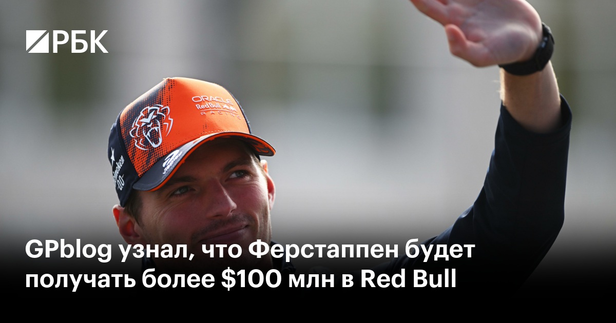 GPblog узнал, что Ферстаппен будет получать более $100 млн в Red Bull