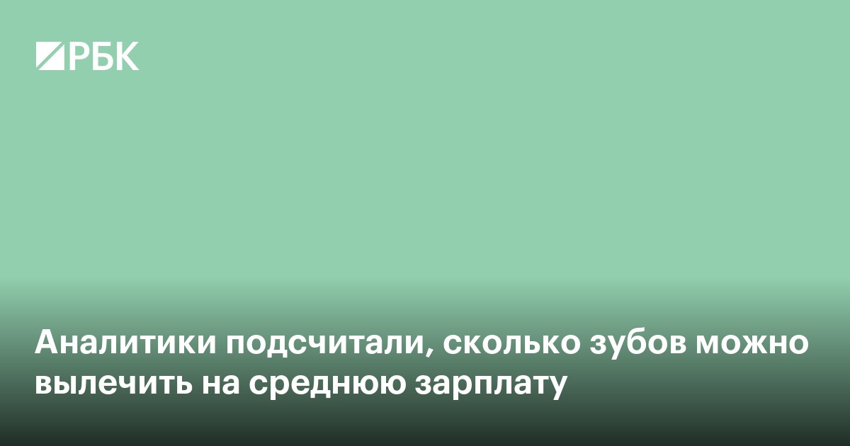 Аналитики подсчитали, сколько зубов можно вылечить на среднюю зарплату