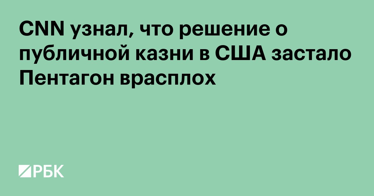 CNN узнал, что решение о публичной казни в США застало Пентагон врасплох