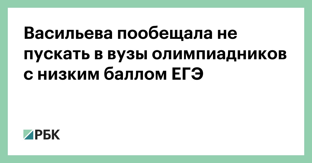 Васильева пообещала не пускать в вузы олимпиадников с низким баллом ЕГЭ :: Общество :: РБК - ElkNews.ru