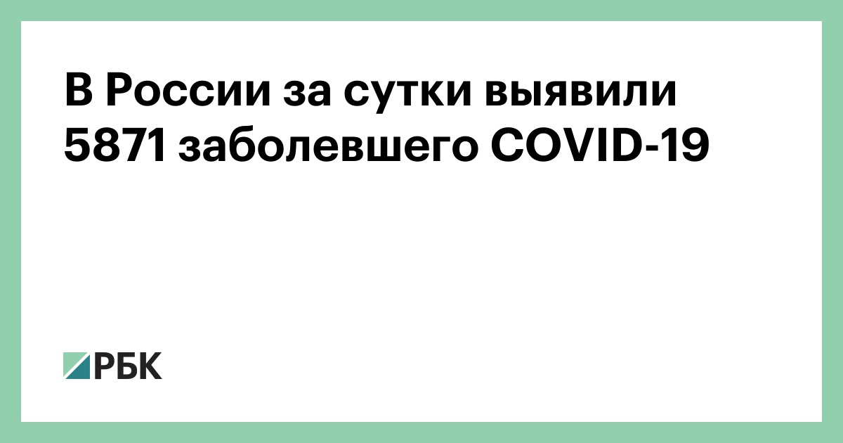 В России за сутки выявили 5871 заболевшего COVID-19