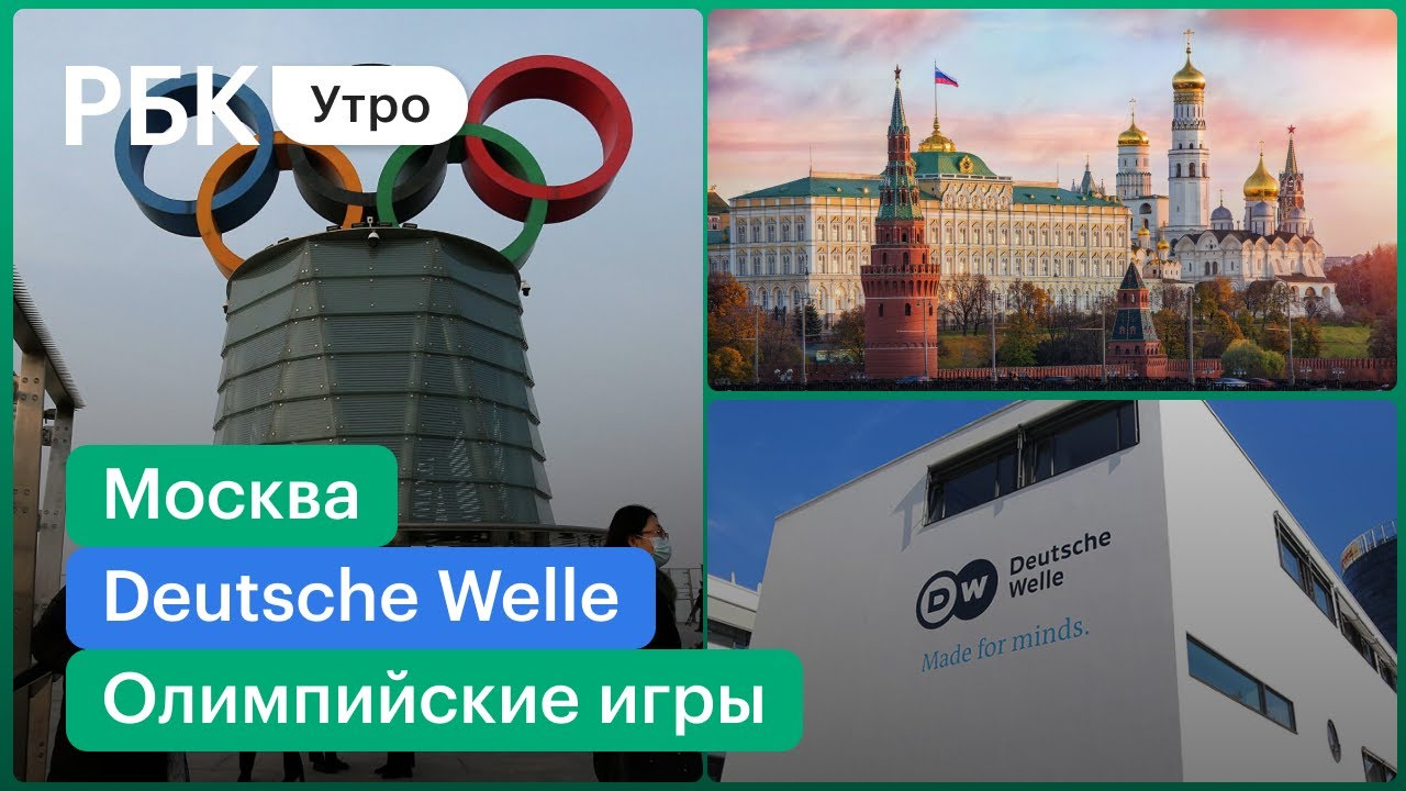 Москва - лучший мегаполис/Олимпиада стартовала/Запрет Deutsche Welle