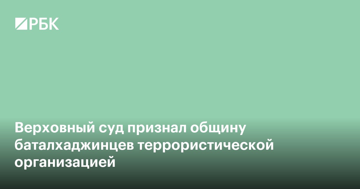 Верховный суд признал общину баталхаджинцев террористической организацией