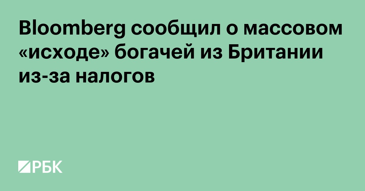 Bloomberg сообщил о массовом «исходе» богачей из Британии из-за налогов